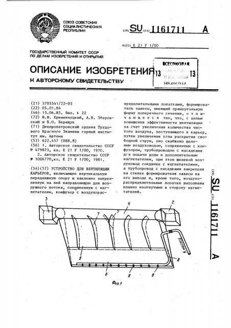 Устройство для вентиляции карьеров (патент 1161711)