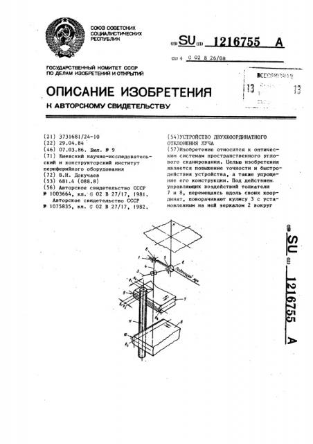 Устройство двухкоординатного отклонения луча (патент 1216755)