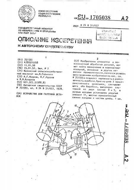 Устройство для галтовки деталей (патент 1705038)