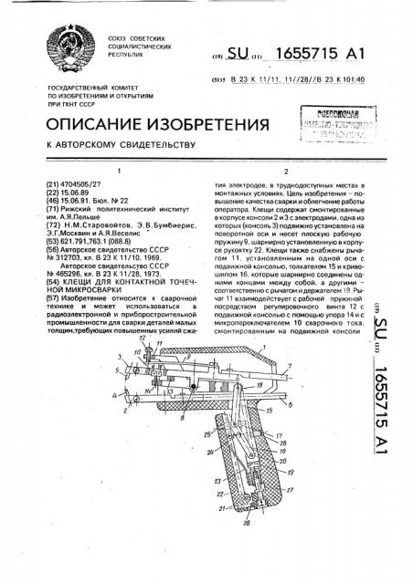 Клещи для контактной точечной микросварки (патент 1655715)