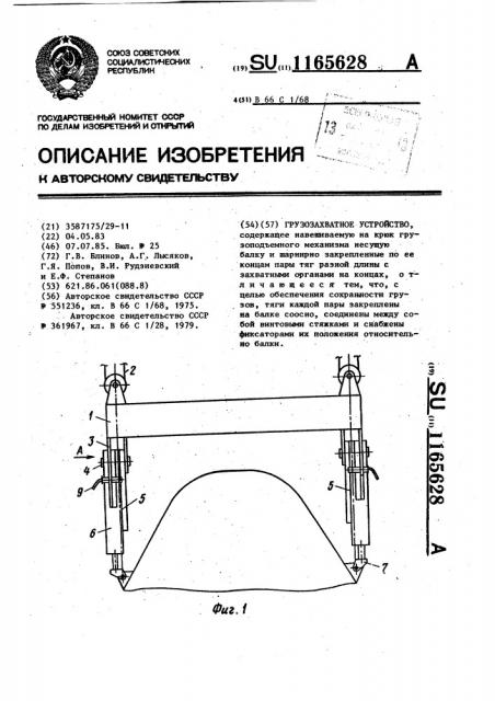 Грузозахватное устройство (патент 1165628)