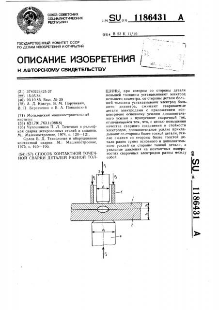 Способ контактной точечной сварки деталей разной толщины (патент 1186431)