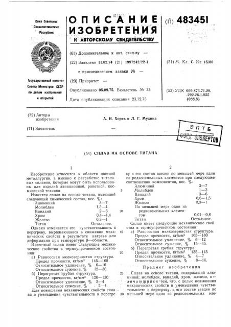 Сплав на основе титана (патент 483451)