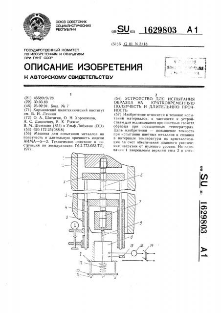 Устройство для испытания образца на кратковременную ползучесть и длительную прочность (патент 1629803)