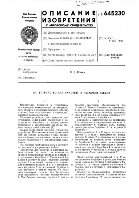 Устройство для намотки и размотки кабеля (патент 645230)