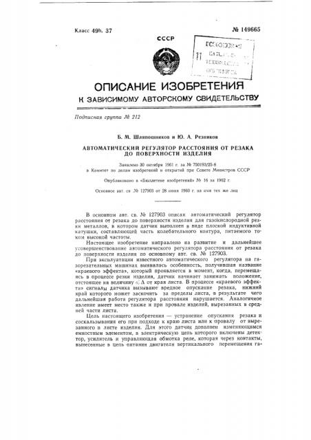 Автоматический регулятор расстояния от резака до поверхности изделия (патент 149665)