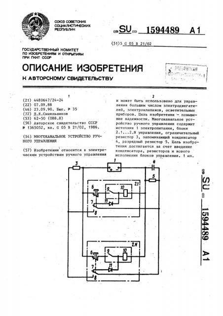 Многоканальное устройство ручного управления (патент 1594489)