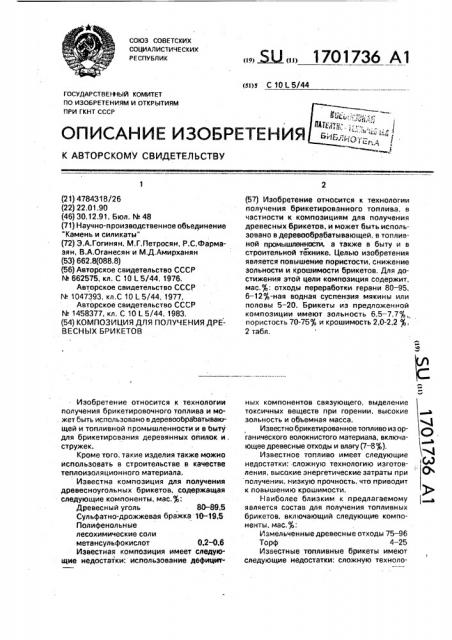 Композиция для получения древесных брикетов (патент 1701736)