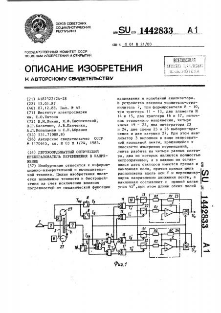 Двухкоординатный оптический преобразователь перемещения в напряжение (патент 1442833)