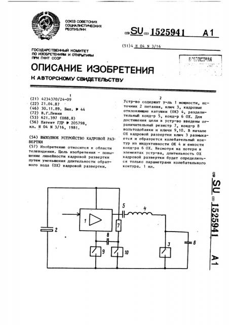 Выходное устройство кадровой развертки (патент 1525941)