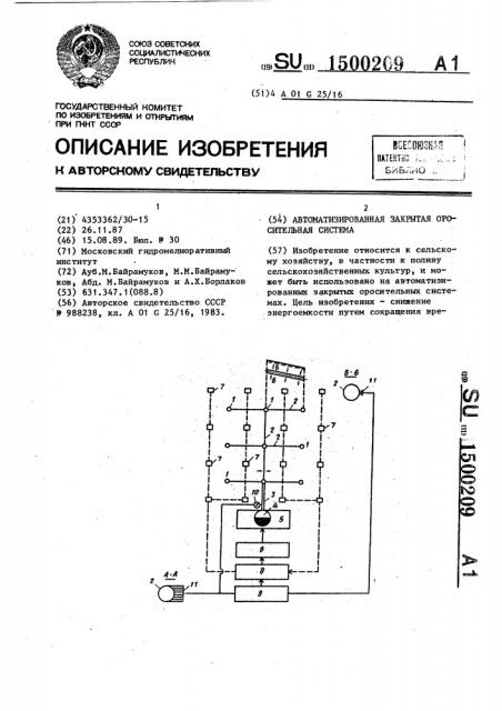 Автоматизированная закрытая оросительная система (патент 1500209)