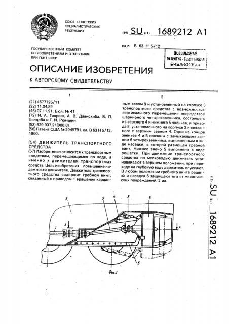 Движитель транспортного средства (патент 1689212)