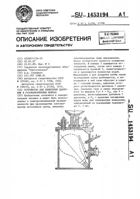 Устройство для измерения давления в газонаполненных лампах (патент 1453194)