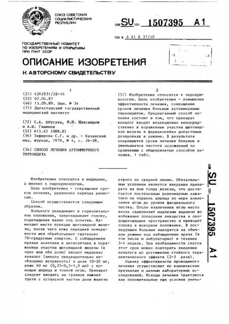 Способ лечения аутоиммунного тиреоидита (патент 1507395)