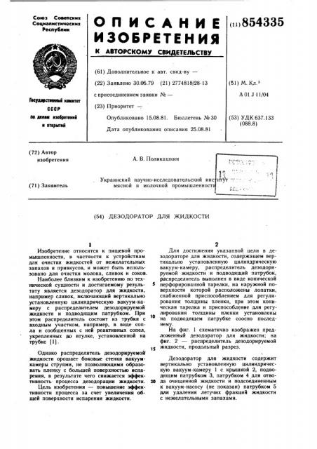 Дезодоратор для жидкости (патент 854335)