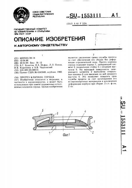 Протез клапана сердца (патент 1553111)