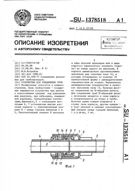 Устройство для соединения труб (патент 1378518)