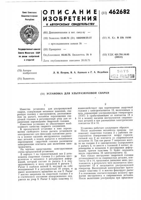 Установка для ультразвуковой сварки (патент 462682)