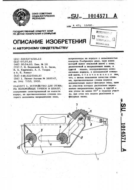 Устройство для отжима поломойных тряпок и швабр (патент 1014571)