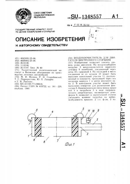 Воздухоочиститель для двигателя внутреннего сгорания (патент 1348557)