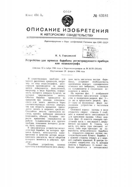 Устройство для привода барабана регистрирующего прибора или осциллографа (патент 63181)