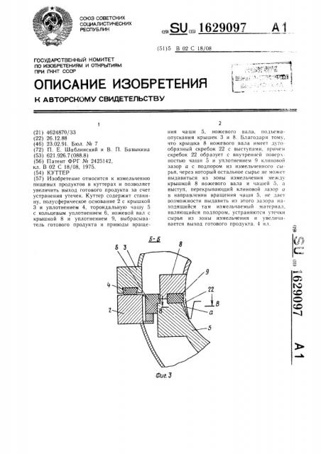 Куттер (патент 1629097)