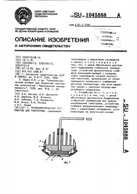 Термоэлектронное устройство для гипотермии (патент 1045888)