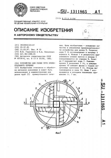 Устройство для резки труб прямоугольного сечения (патент 1311865)