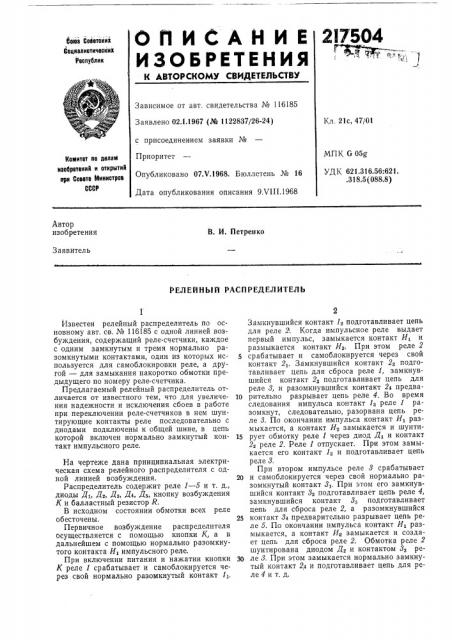 Релейный распределитель (патент 217504)