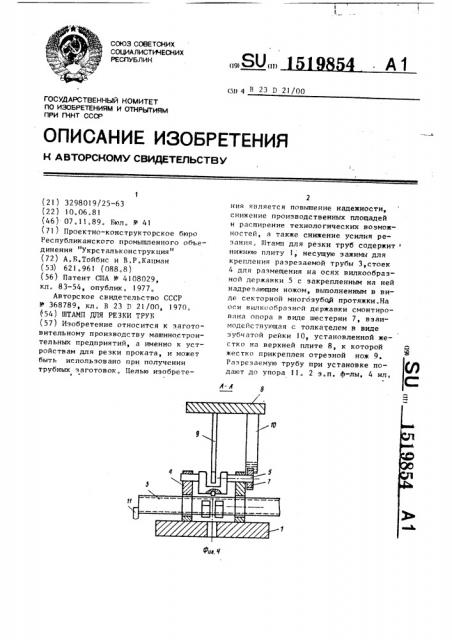 Штамп для резки труб (патент 1519854)