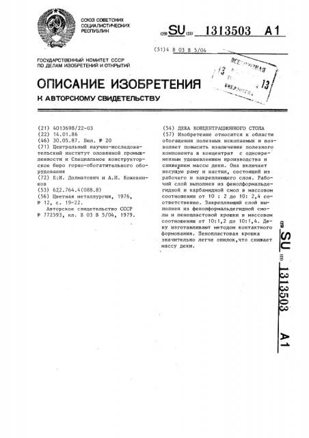 Дека концентрационного стола (патент 1313503)