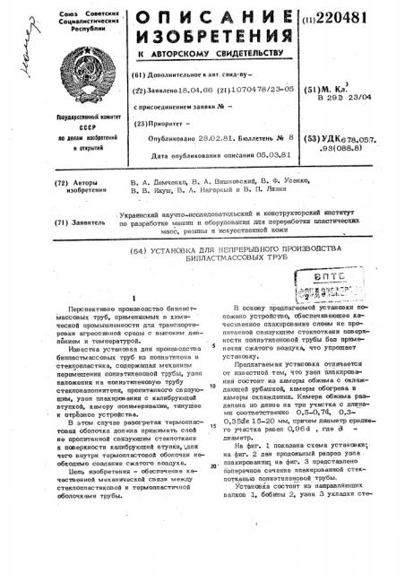 Устройство для непрерывного про-изводства бипластмассовых труб (патент 220481)