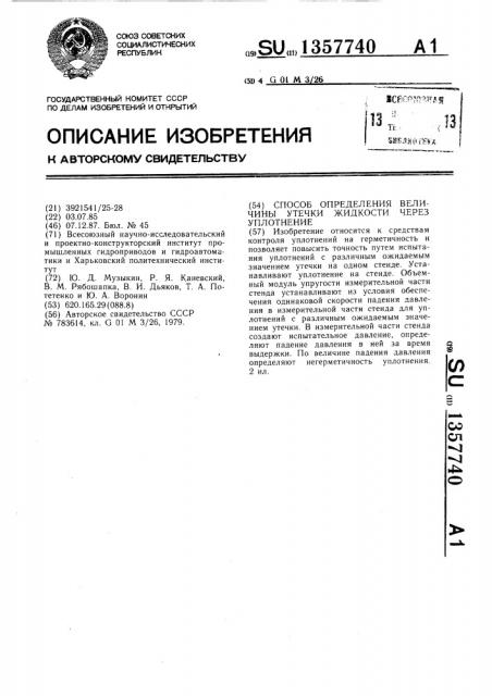 Способ определения величины утечки жидкости через уплотнение (патент 1357740)