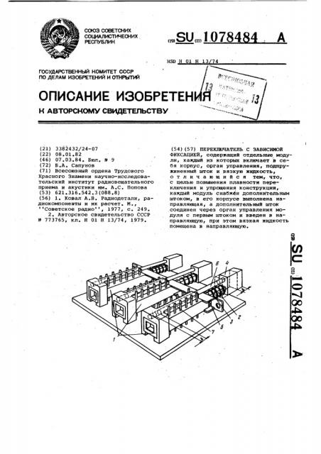 Переключатель с зависимой фиксацией (патент 1078484)