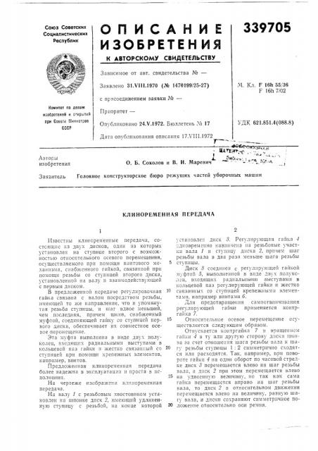 Клиноременная передача (патент 339705)