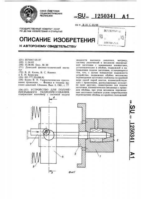 Устройство для полунепрерывного гидропрессования (патент 1250341)