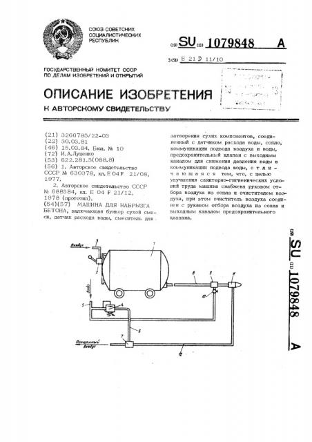Машина для набрызга бетона (патент 1079848)