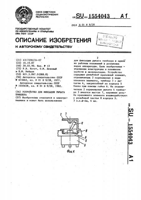 Устройство для фиксации рычага тумблера (патент 1554043)