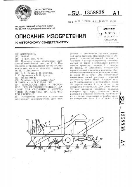 Приспособление к уборочной сельскохозяйственной машине для срезания и измельчения оставшихся на поле частей растений (патент 1358838)