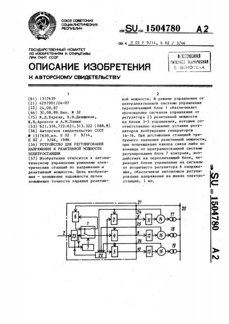 Устройство для регулирования напряжения и реактивной мощности электростанции (патент 1504780)