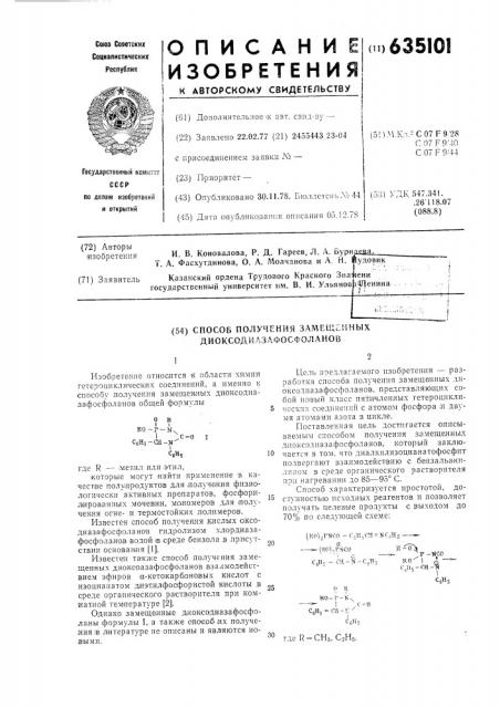 Способ получения замещенных диоксодиазафосфоланов (патент 635101)