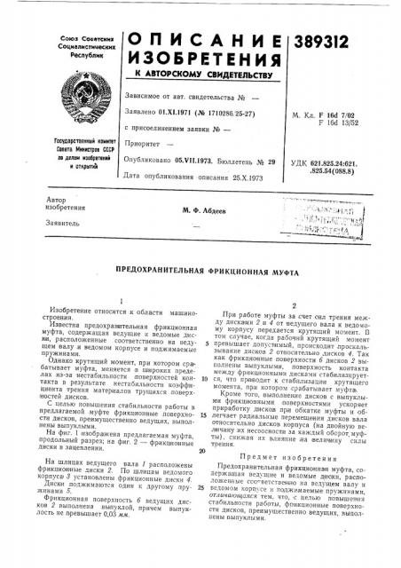 Предохранительная фрикционная муфта (патент 389312)