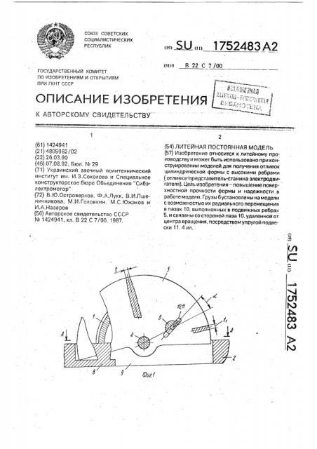 Литейная постоянная модель (патент 1752483)