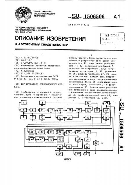 Формирователь однополосного сигнала (патент 1506506)