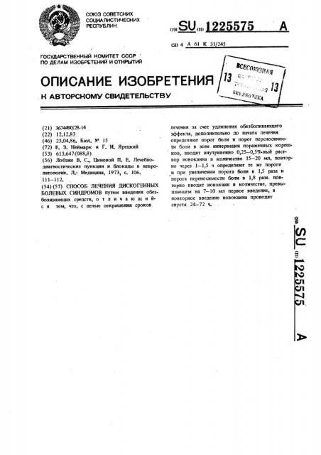Способ лечения дискогенных болевых синдромов (патент 1225575)