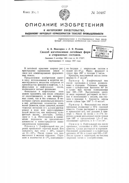 Способ изготовления литейных форм и стержневых составов (патент 50407)