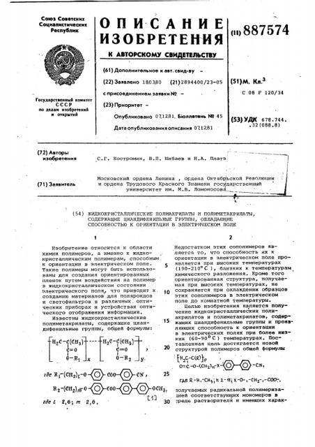 Жидкокристаллические полиакрилаты и полиметакрилаты, содержащие циандифенильные группы,обладающие способностью к ориентации в электрическом поле (патент 887574)