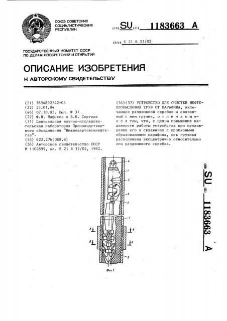 Устройство для очистки нефтепромысловых труб от парафина (патент 1183663)