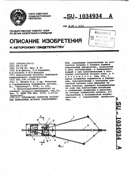 Устройство контроля состояния контактных вставок токоприемников (патент 1034934)