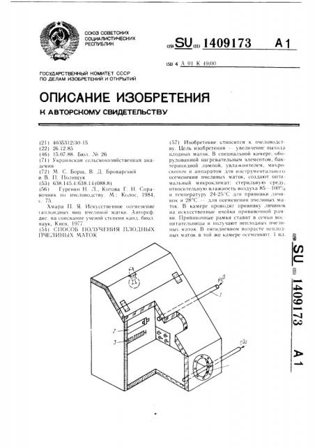 Способ получения плодных пчелиных маток (патент 1409173)